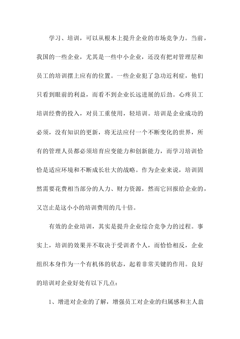 浅议培训对企业的重要性_第3页