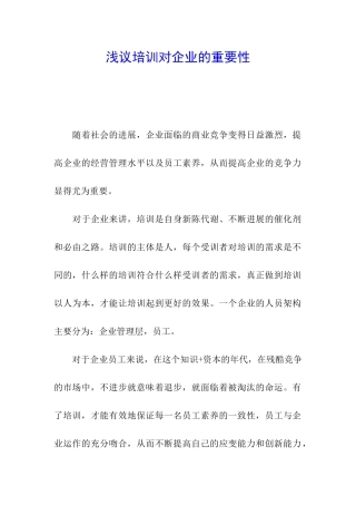 浅议培训对企业的重要性
