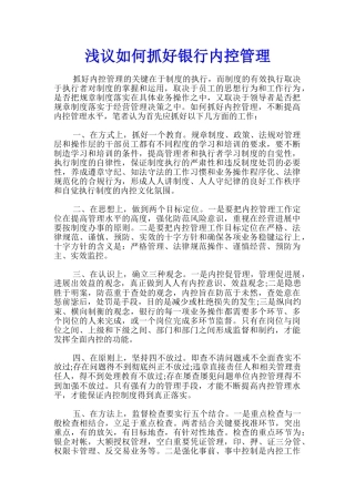 浅议如何抓好银行内控管理