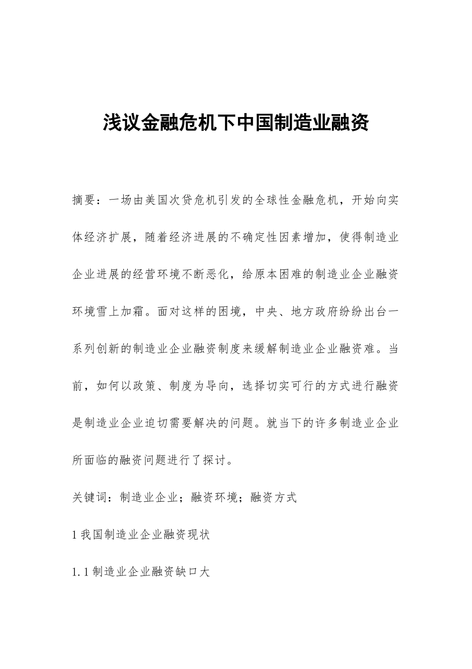 浅议金融危机下中国制造业融资_第1页