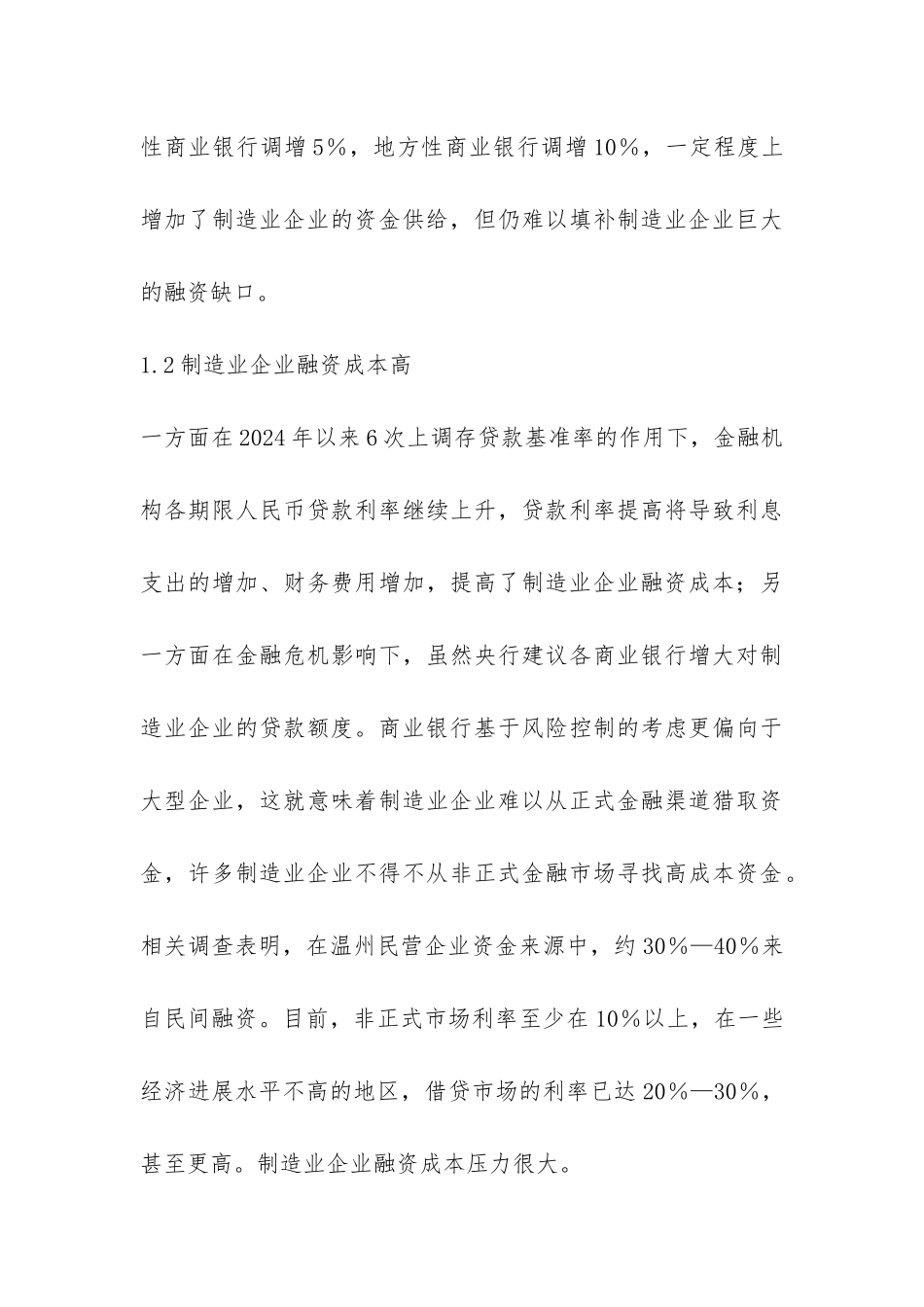 浅议金融危机下中国制造业融资_第3页