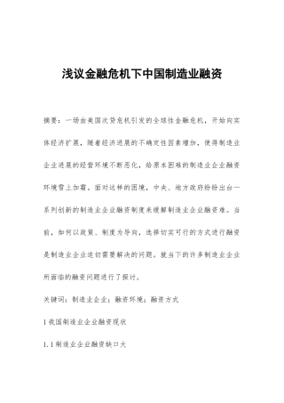 浅议金融危机下中国制造业融资