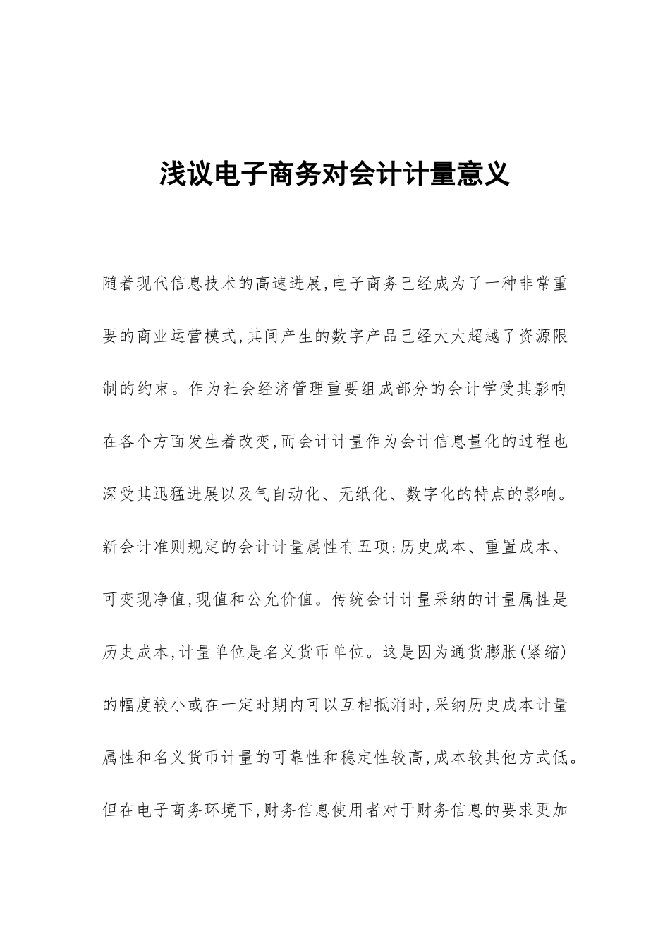 浅议电子商务对会计计量意义_第1页