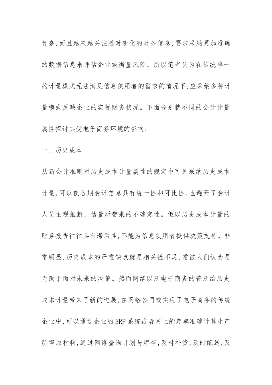 浅议电子商务对会计计量意义_第2页