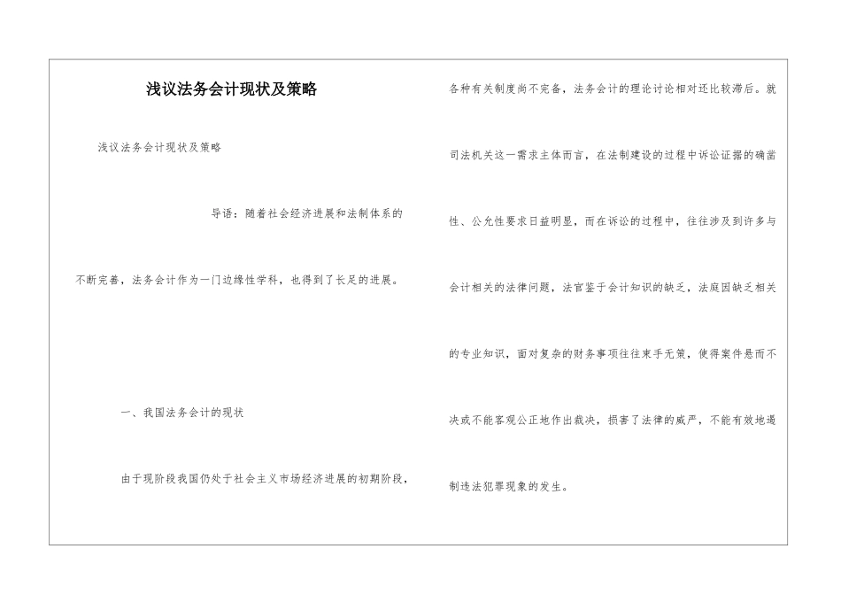 浅议法务会计现状及策略_第1页