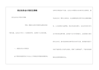浅议法务会计现状及策略