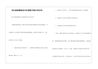 浅议新能源新技术在建筑节能中的应用
