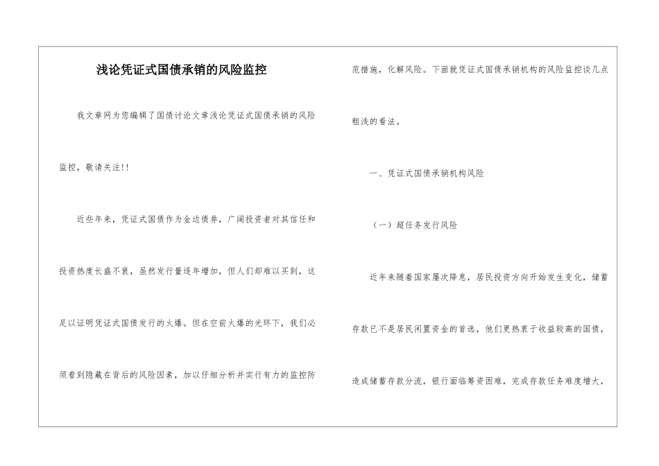 浅论凭证式国债承销的风险监控_第1页