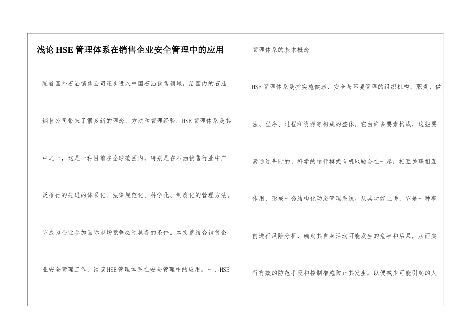 浅论HSE管理体系在销售企业安全管理中的应用_第1页