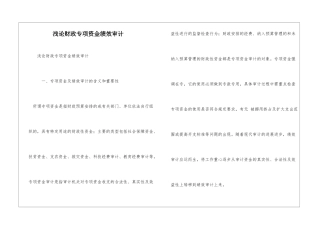 浅论财政专项资金绩效审计