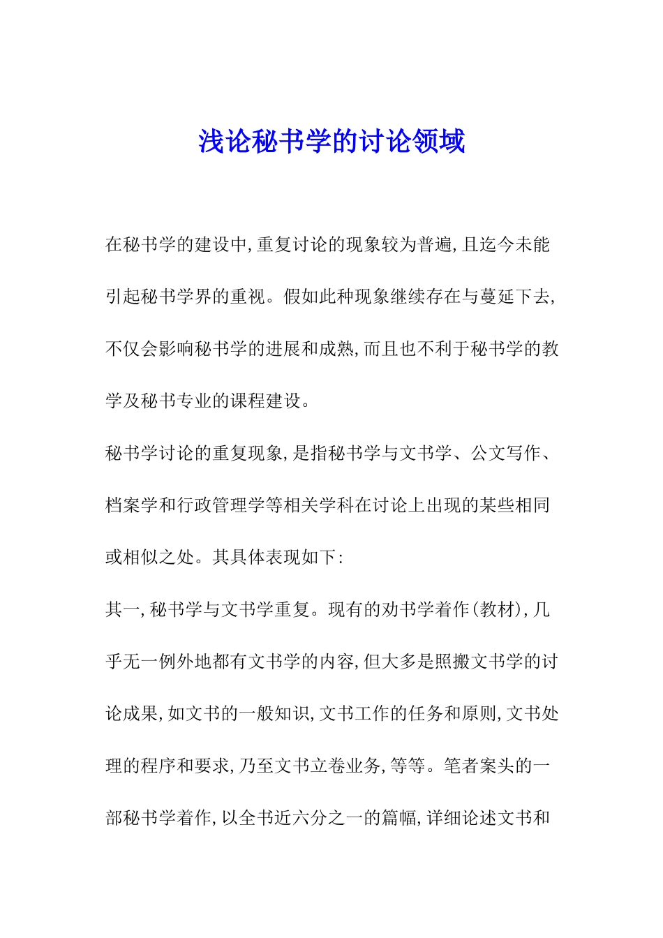 浅论秘书学的研究领域_第1页