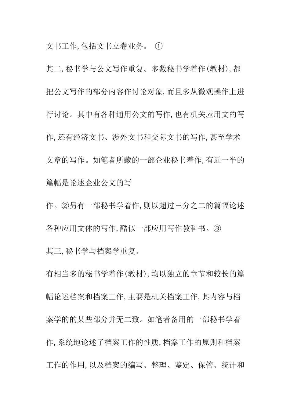 浅论秘书学的研究领域_第2页