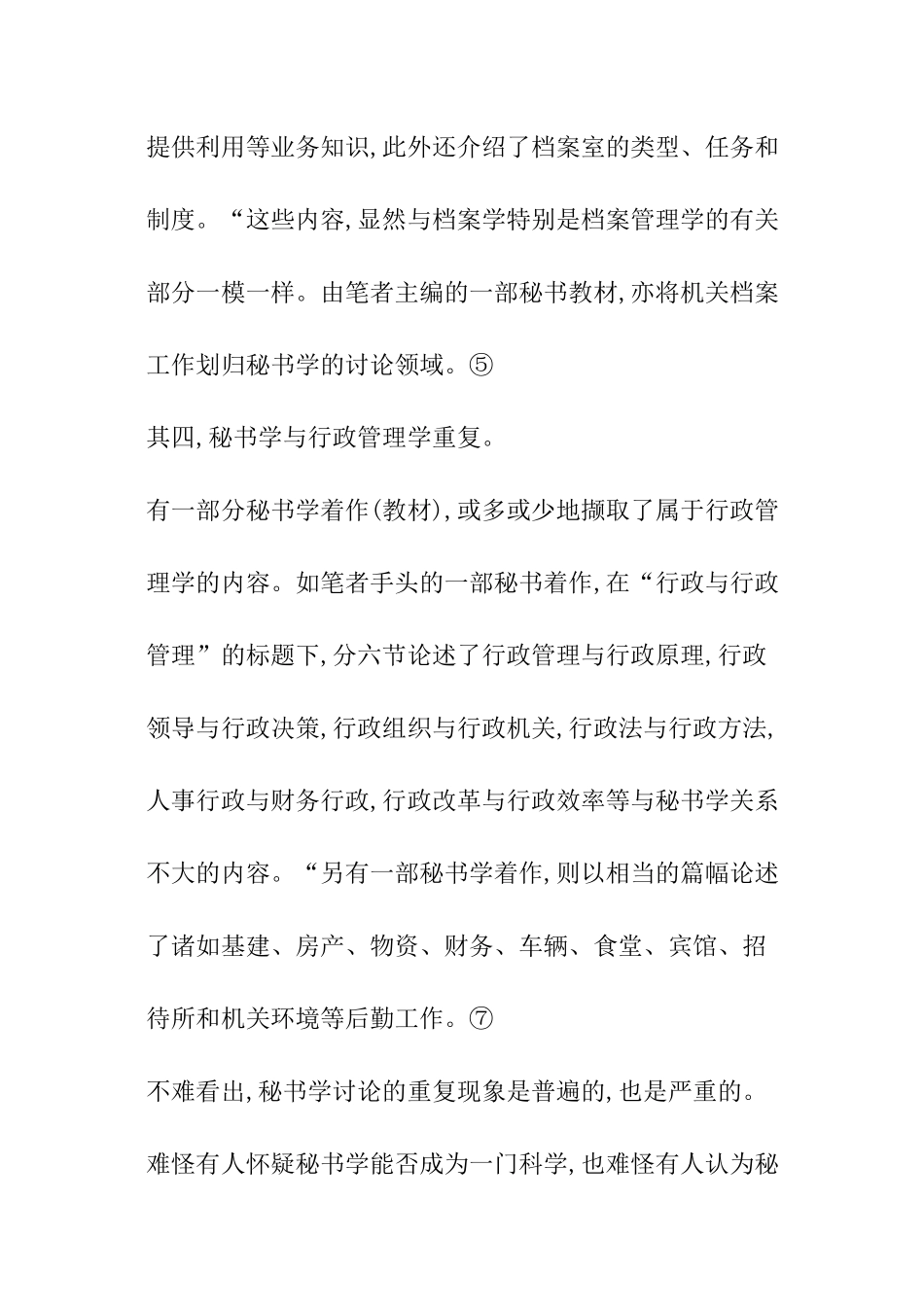 浅论秘书学的研究领域_第3页