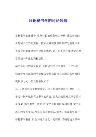 浅论秘书学的研究领域