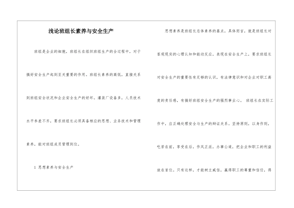 浅论班组长素质与安全生产_第1页