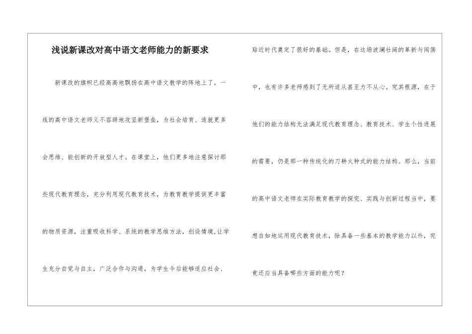 浅说新课改对高中语文教师能力的新要求-_第1页