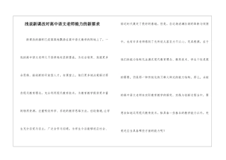 浅说新课改对高中语文教师能力的新要求-