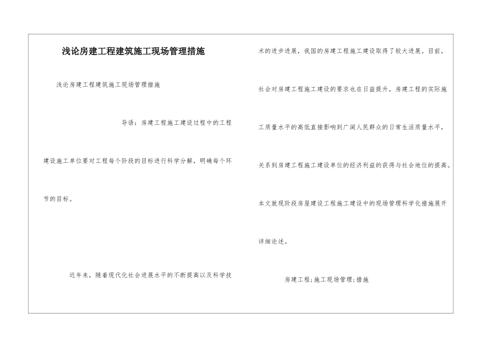 浅论房建工程建筑施工现场管理措施_第1页