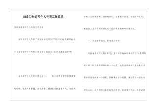 浅读生物教师个人年度工作总结