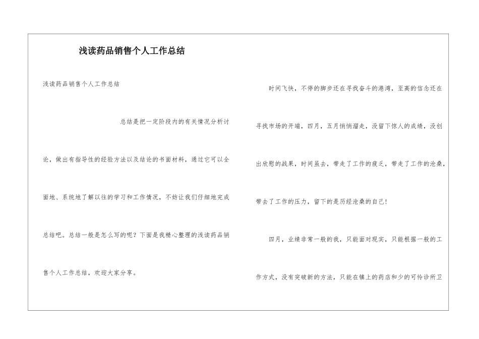 浅读药品销售个人工作总结_第1页
