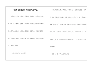 浅谈《伤寒论》的六经气化学说