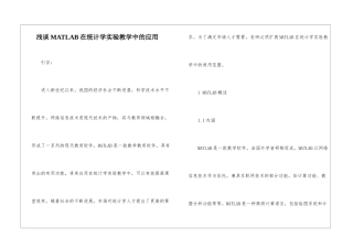浅谈MATLAB在统计学实验教学中的应用