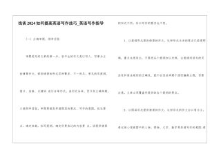 浅谈2024如何提高英语写作技巧-英语写作指导