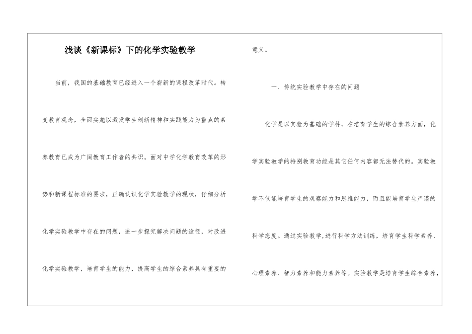浅谈《新课标》下的化学实验教学_第1页