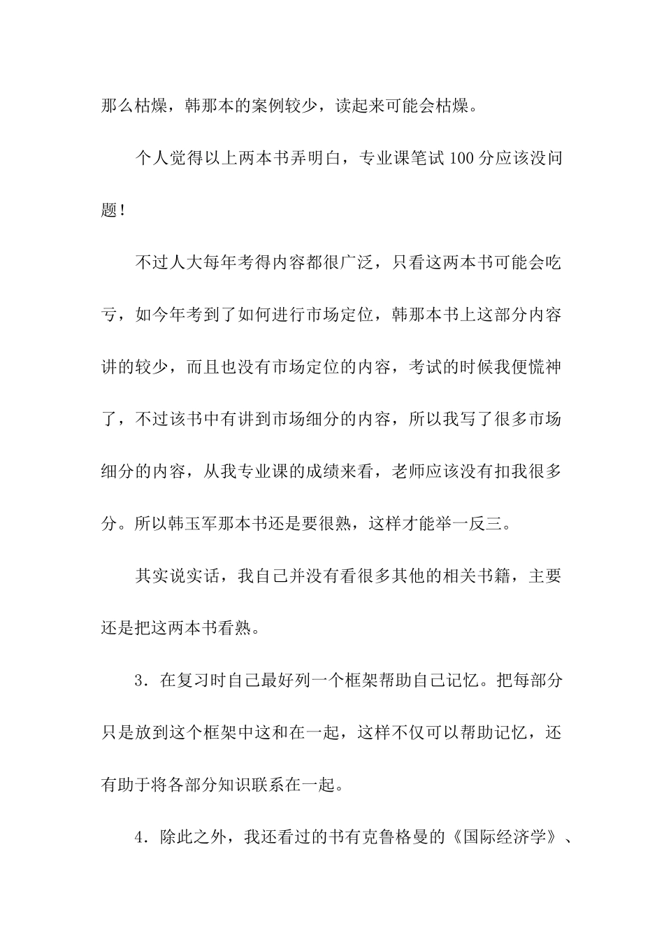 浅谈2024人民大学经济学院国际商务考研经验_第2页