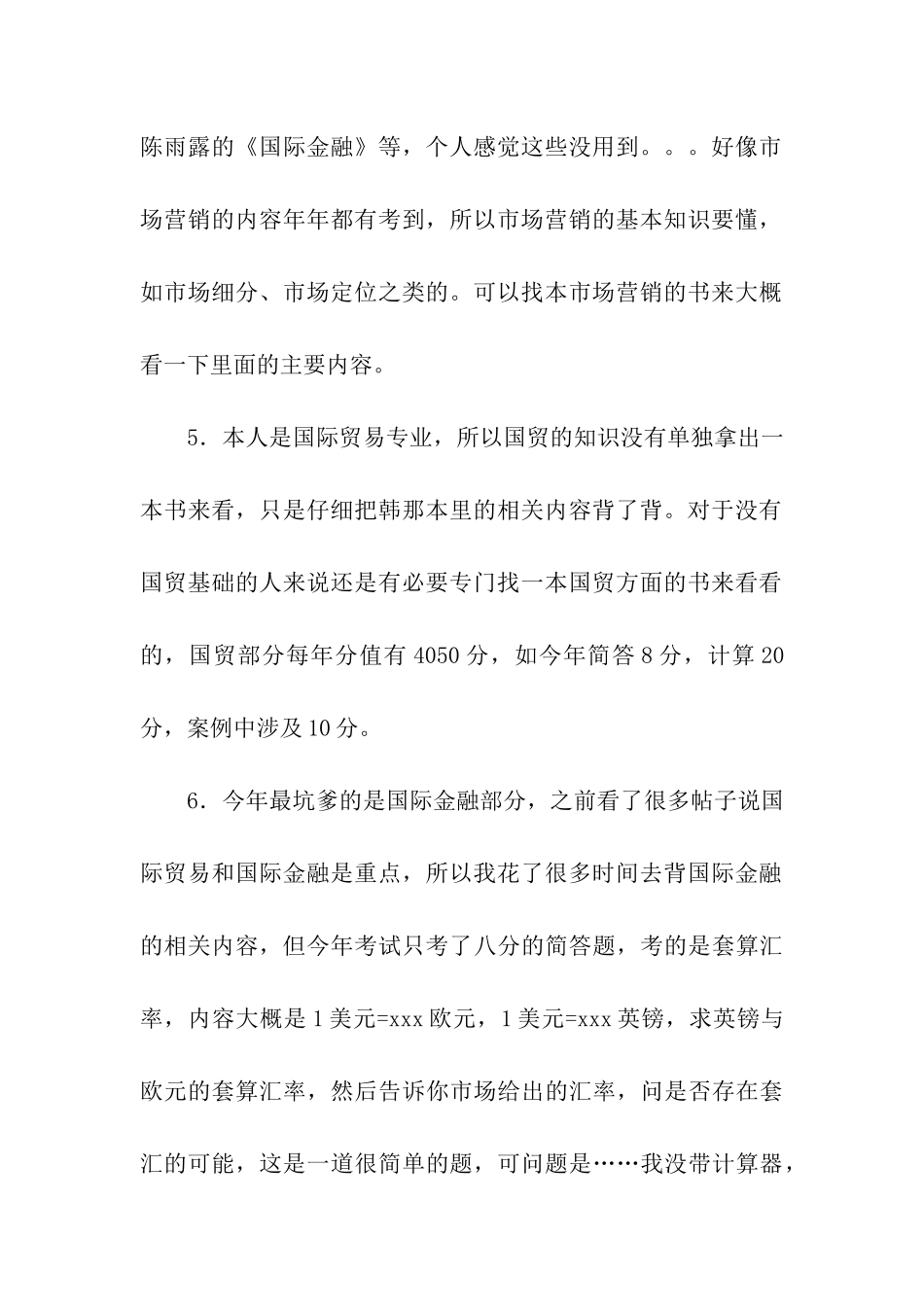 浅谈2024人民大学经济学院国际商务考研经验_第3页