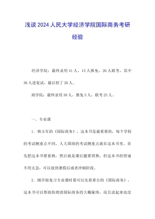 浅谈2024人民大学经济学院国际商务考研经验