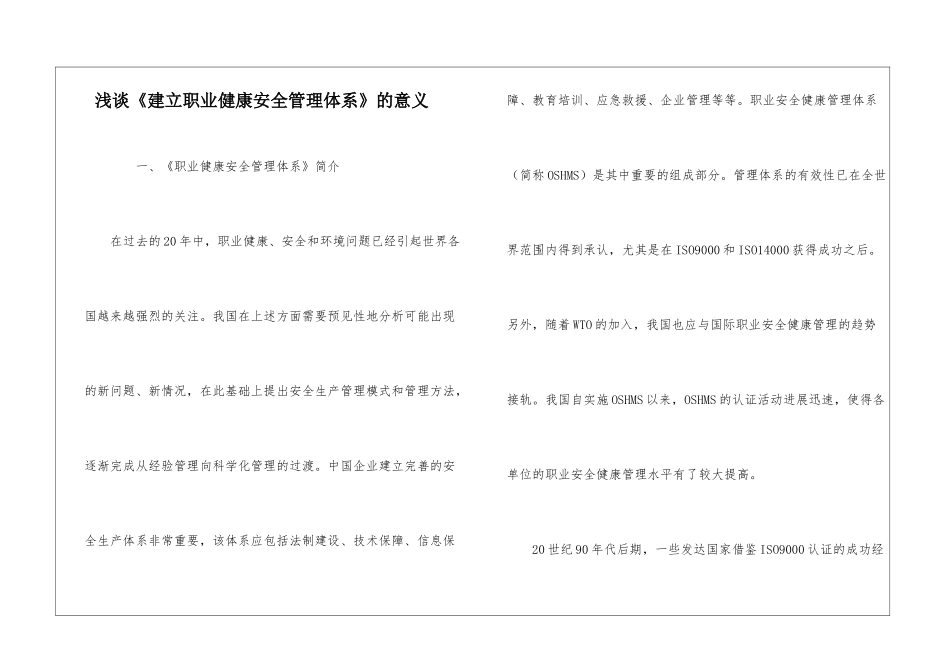 浅谈《建立职业健康安全管理体系》的意义_第1页