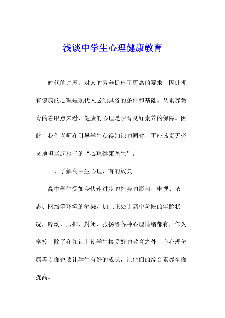 浅谈中学生心理健康教育_第1页