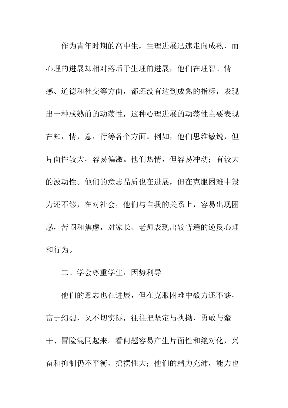 浅谈中学生心理健康教育_第2页