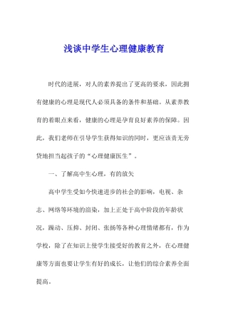 浅谈中学生心理健康教育