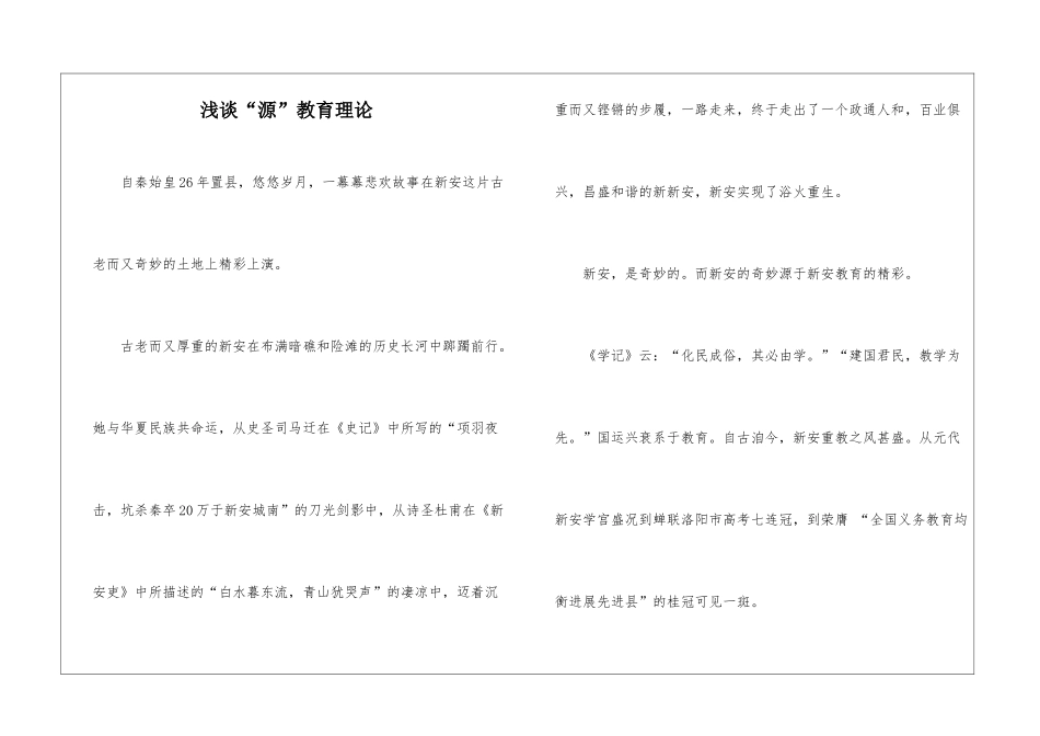 浅谈“源”教育理论_第1页