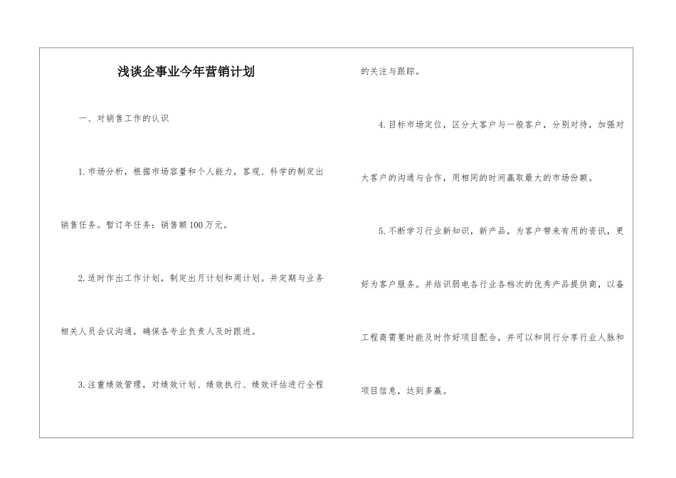 浅谈企事业今年营销计划_第1页