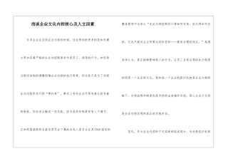 浅谈企业文化内控核心及人文因素