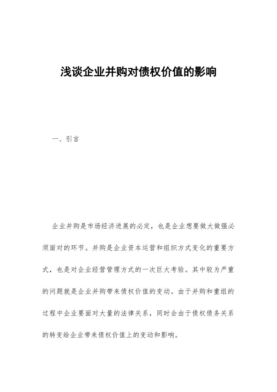 浅谈企业并购对债权价值的影响_第1页