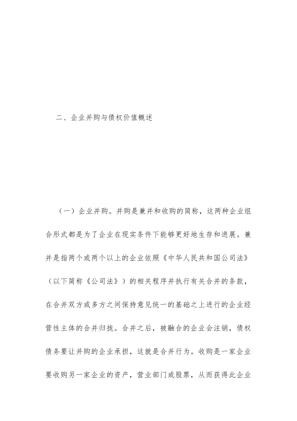 浅谈企业并购对债权价值的影响_第2页