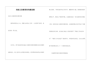 浅谈义务教育的均衡发展