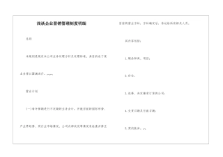浅谈企业营销管理制度明细