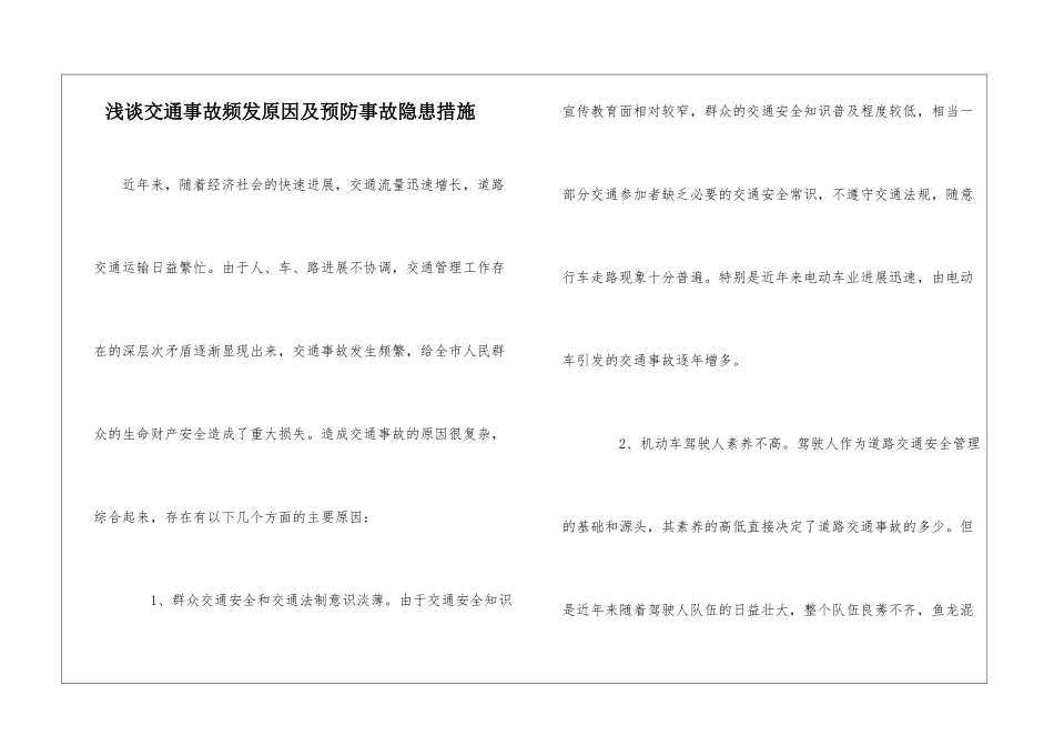 浅谈交通事故频发原因及预防事故隐患措施_第1页