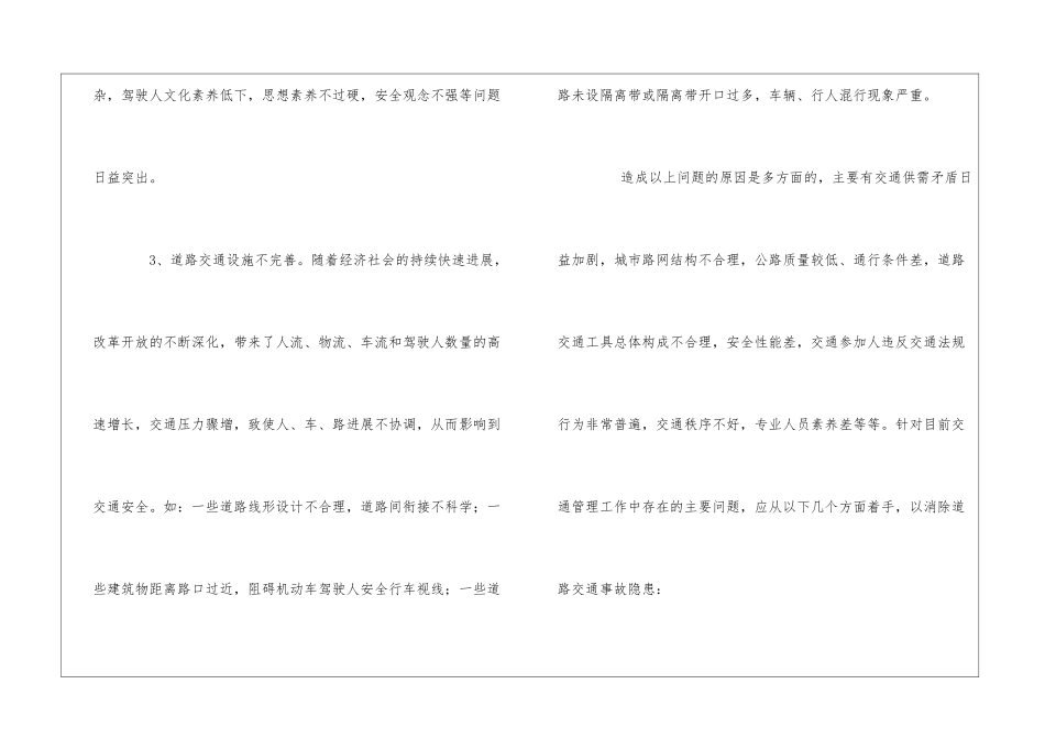 浅谈交通事故频发原因及预防事故隐患措施_第2页