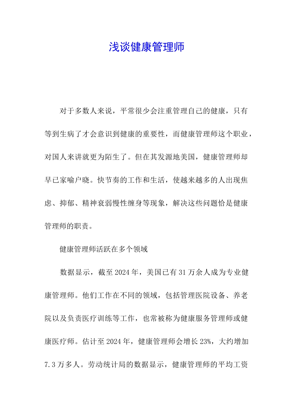 浅谈健康管理师_第1页