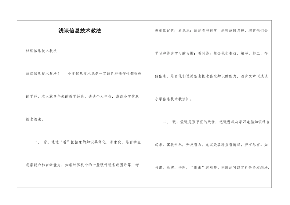 浅谈信息技术教法_第1页