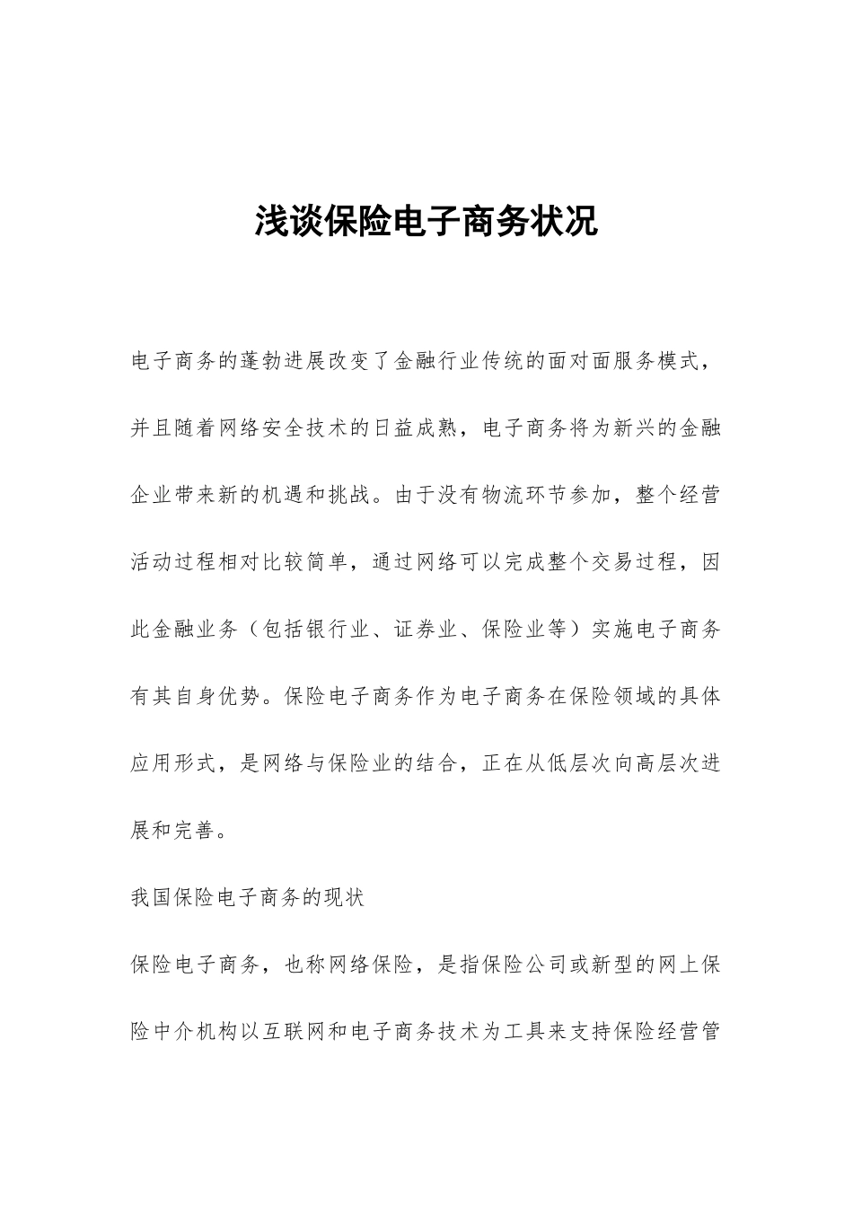 浅谈保险电子商务状况_第1页