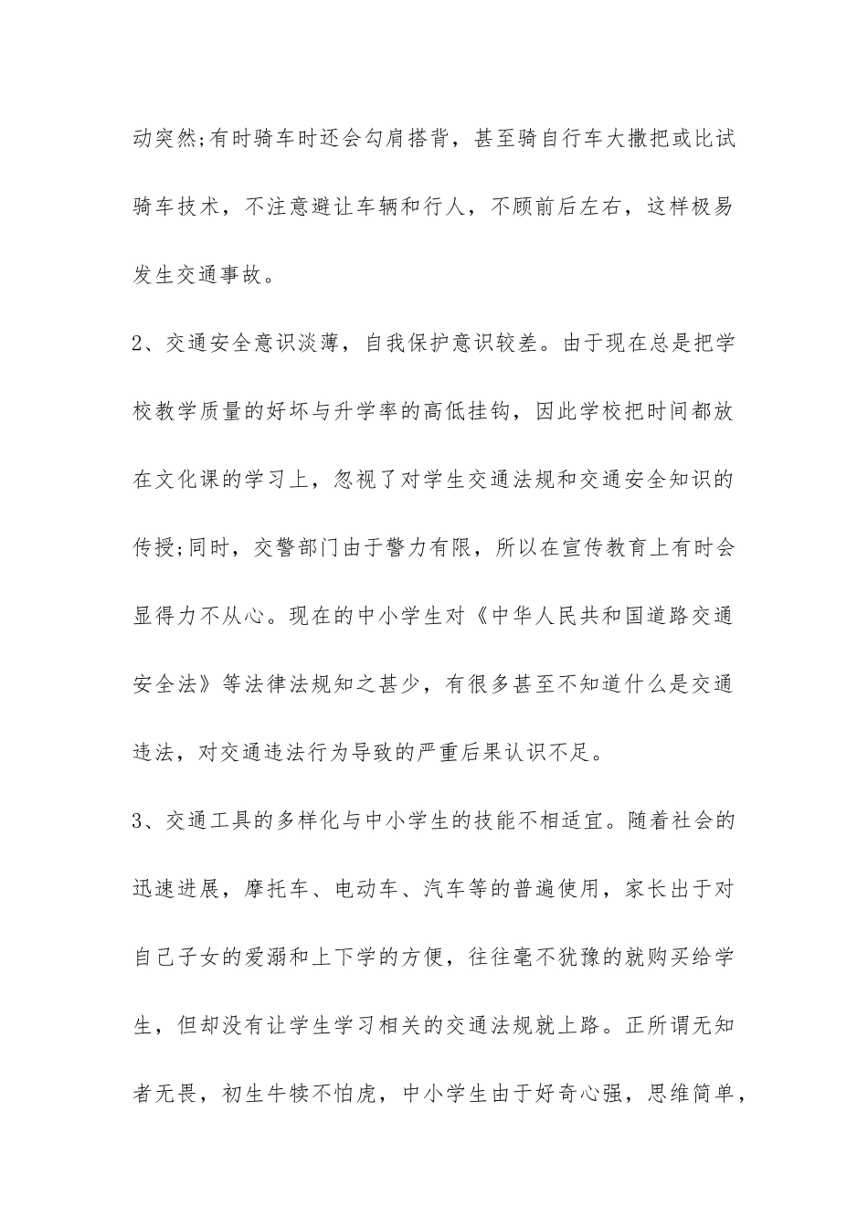 浅谈中小学生交通安全宣传调查报告-_第2页