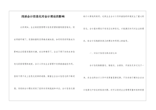 浅谈会计信息化对会计理论的影响