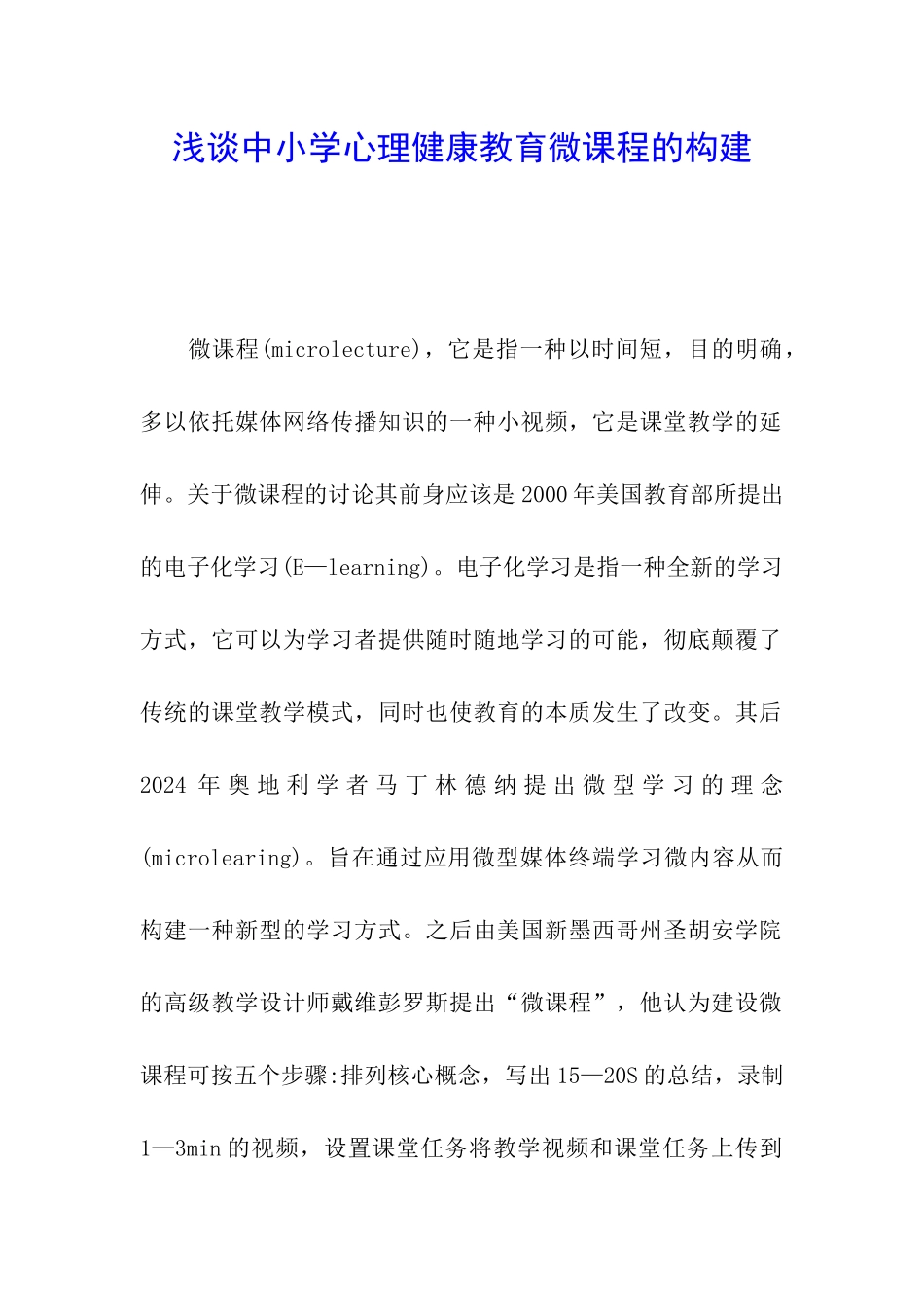 浅谈中小学心理健康教育微课程的构建_第1页